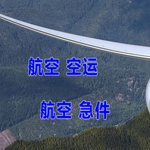 五大连池航空空运快递-选东方航空和上海航空